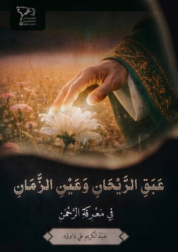 عَبَقُ الرَّيْحَانِ وَعَيْنُ الزَّمَانِ فِي مَعْرِفَةِ الرَّحْمَنِ cover